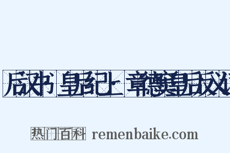 后汉书·皇后纪上·章德窦皇后反义词是什么意思的图片